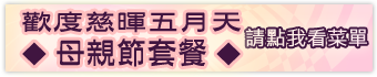 母親節 菜單